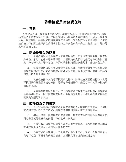 防爆检查员岗位责任制