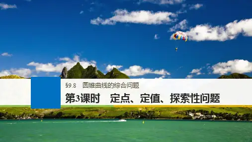 高考数学大一轮复习第九章平面解析几何9.8圆锥曲线的综合问题第3课时定点定值探索性问题课件文北师大版