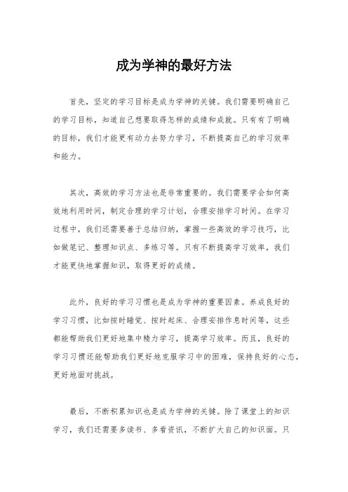 成为学神的最好方法