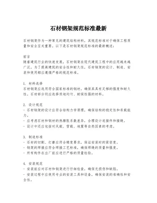 石材钢架规范标准最新