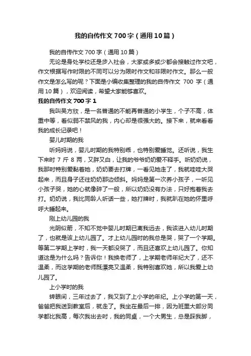 我的自传作文700字（通用10篇）