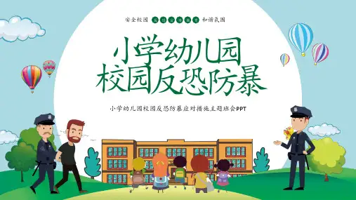小学幼儿园校园反恐防暴应对措施主题班会