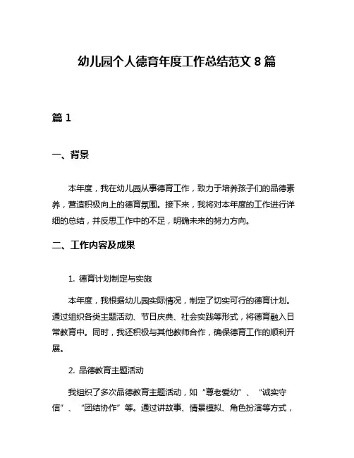 幼儿园个人德育年度工作总结范文8篇