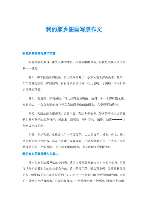 我的家乡图画写景作文