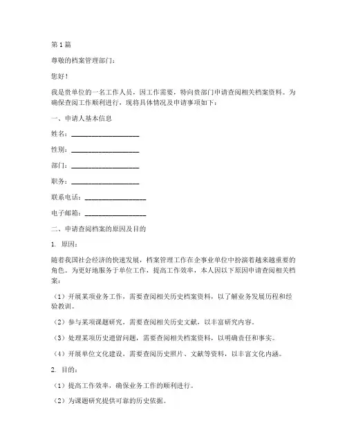 调动查档申请书范文模板(3篇)