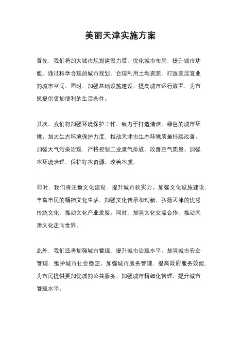 美丽天津实施方案