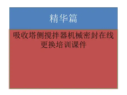 吸收塔侧搅拌机封在线更换培训课件