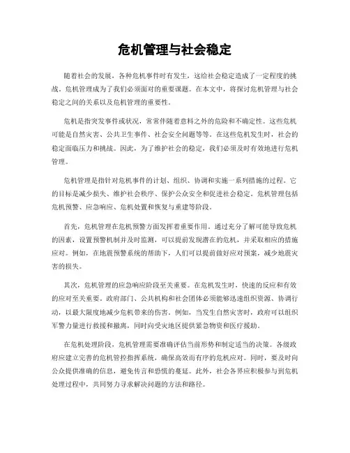 危机管理与社会稳定