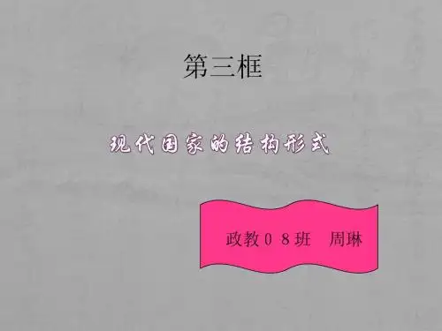 现代国家的结构形