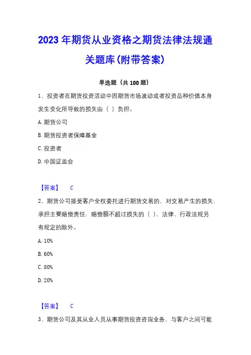 2023年期货从业资格之期货法律法规通关题库(附带答案)