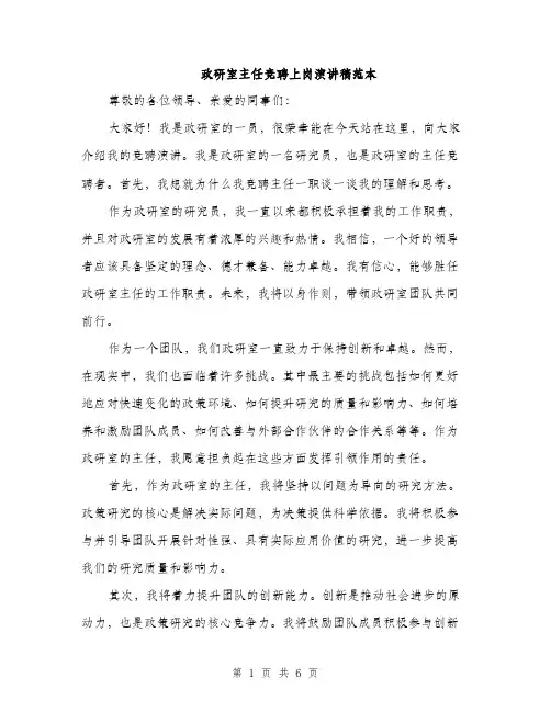 政研室主任竞聘上岗演讲稿范本