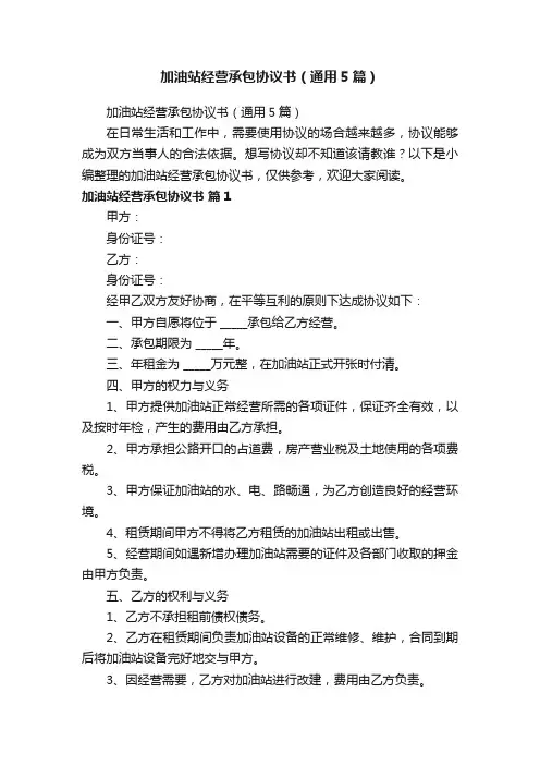 加油站经营承包协议书（通用5篇）