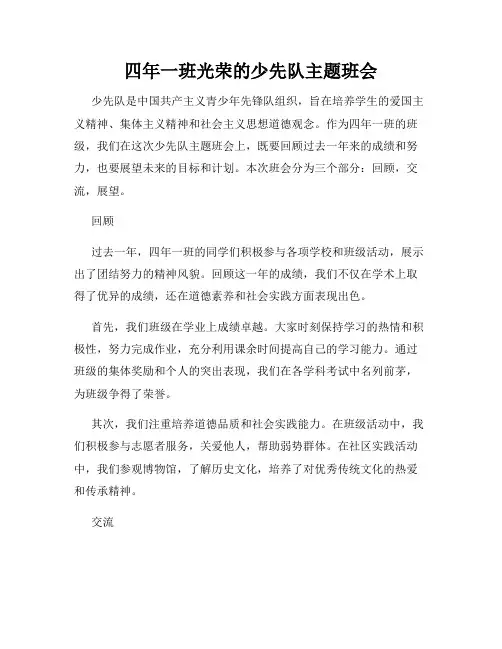 四年一班光荣的少先队主题班会
