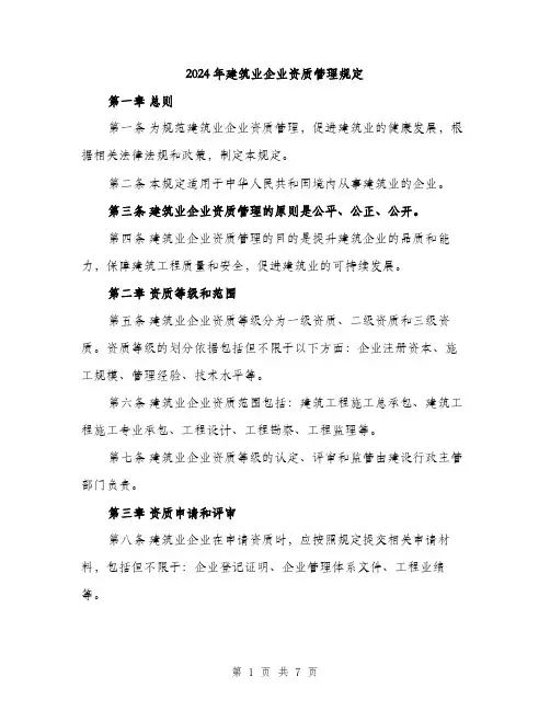 2024年建筑业企业资质管理规定(2篇)