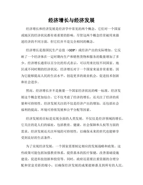 经济增长与经济发展