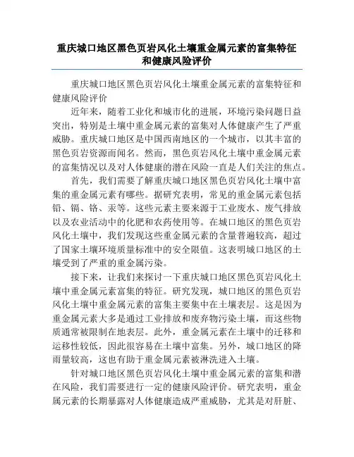 重庆城口地区黑色页岩风化土壤重金属元素的富集特征和健康风险评价