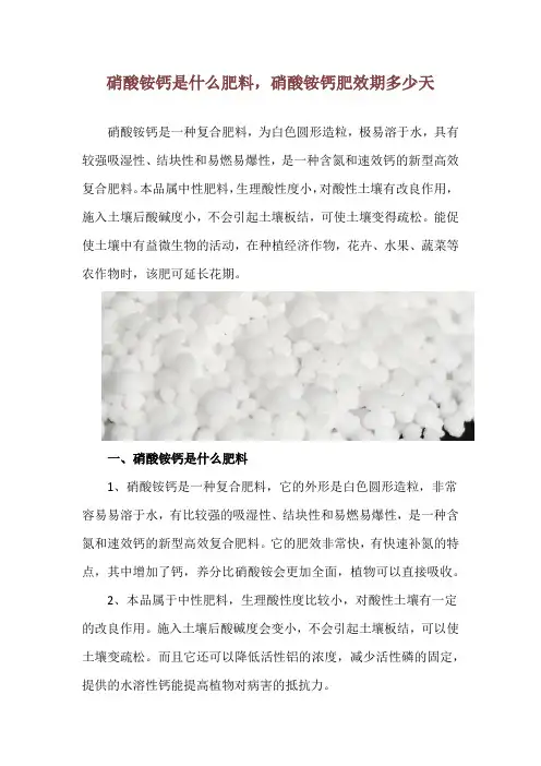 硝酸铵钙是什么肥料,硝酸铵钙肥效期多少天