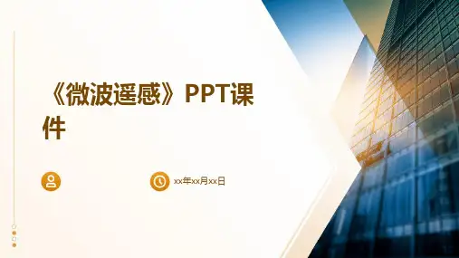《微波遥感》课件