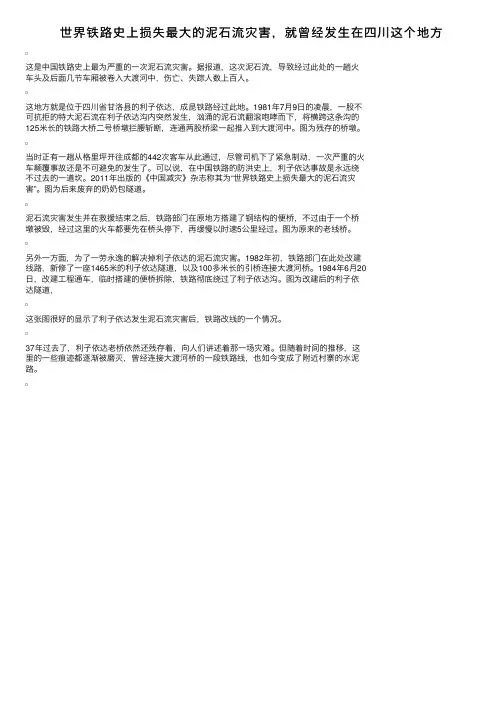 世界铁路史上损失最大的泥石流灾害，就曾经发生在四川这个地方