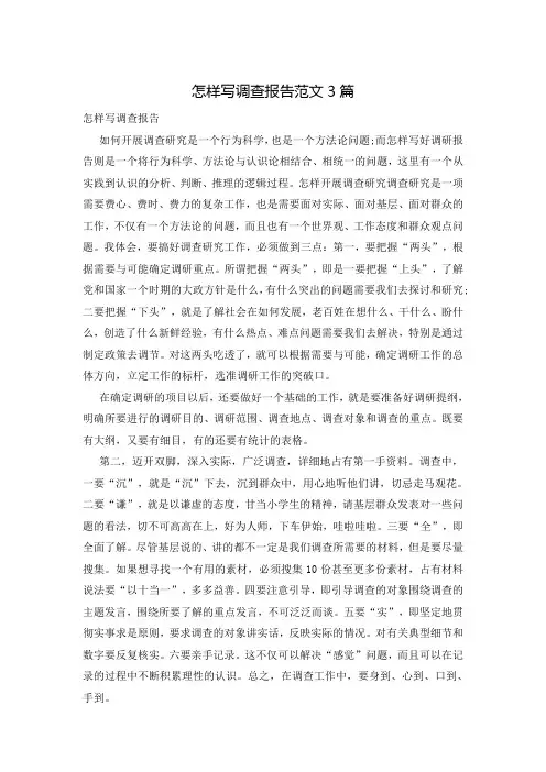 怎样写调查报告范文3篇