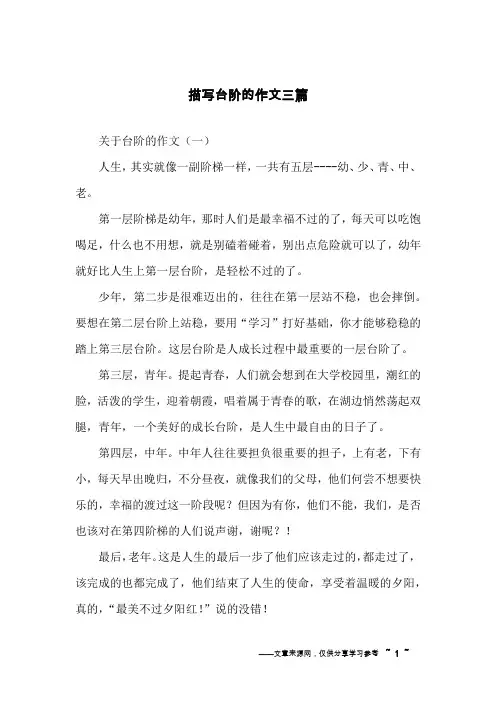 描写台阶的作文三篇