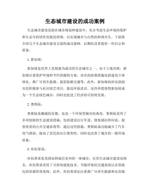 生态城市建设的成功案例