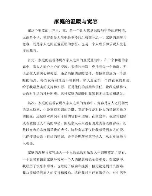 家庭的温暖与宽容