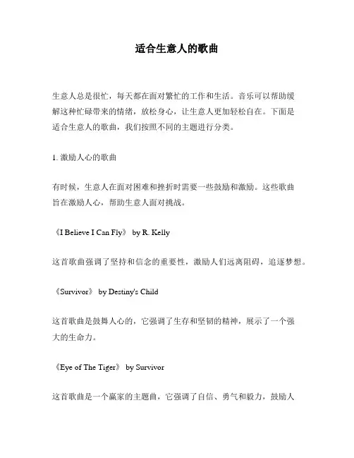 适合生意人的歌曲