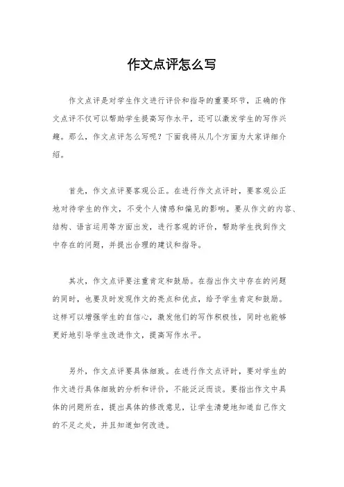 作文点评怎么写