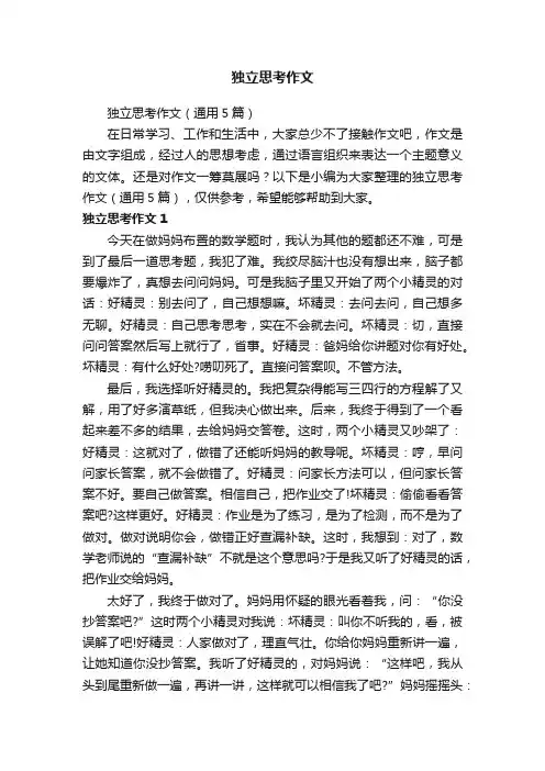 独立思考作文（通用5篇）