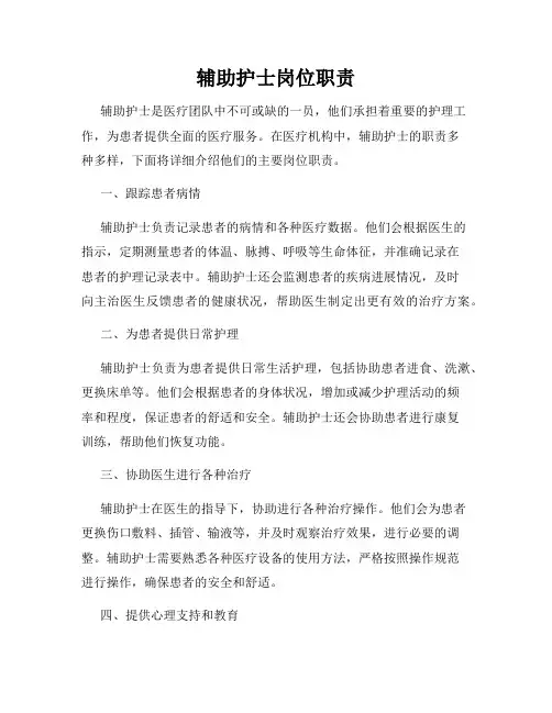 辅助护士岗位职责