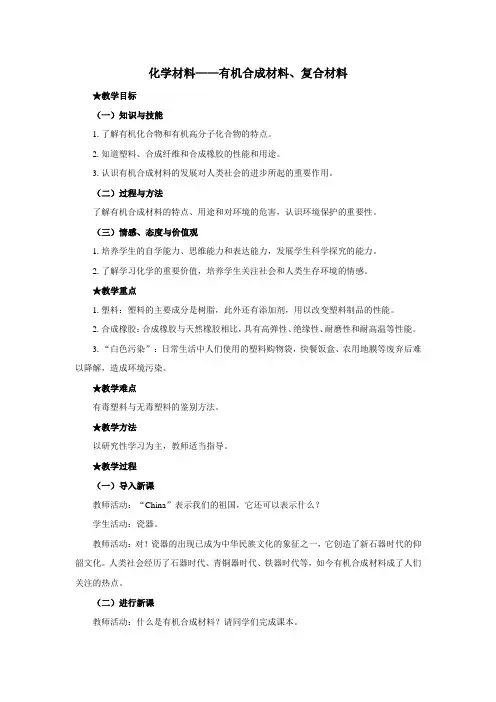 精品初中化学 12.3化学材料-有机合成材料、复合材料教案1