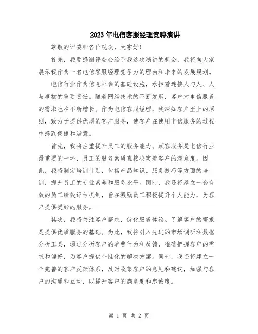 2023年电信客服经理竞聘演讲
