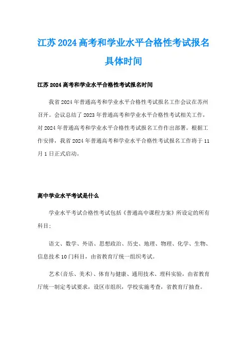 江苏2024高考和学业水平合格性考试报名具体时间