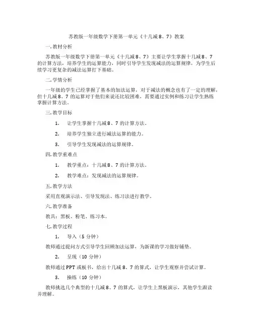 苏教版一年级数学下册第一单元《十几减8、7》教案