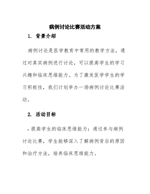 病例讨论比赛活动方案