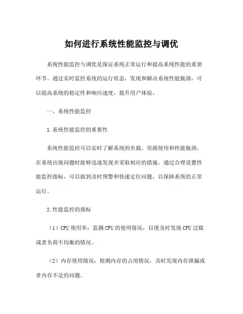 如何进行系统性能监控与调优