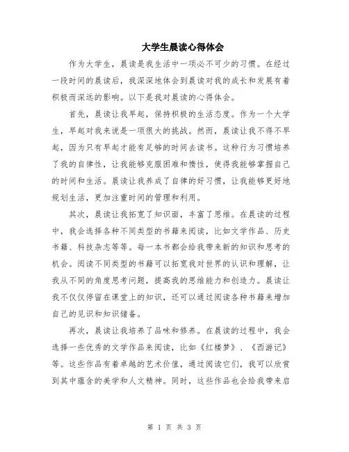 大学生晨读心得体会