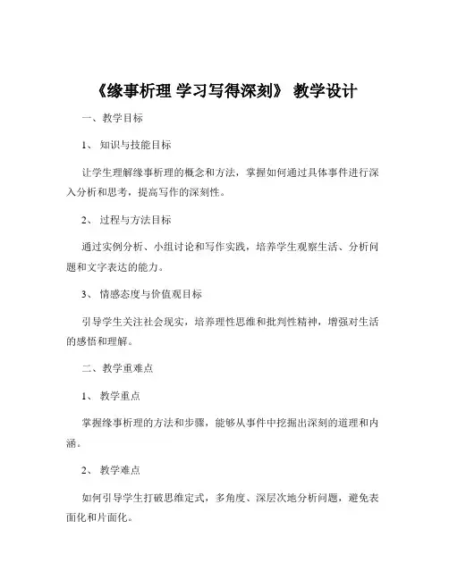《缘事析理 学习写得深刻》 教学设计