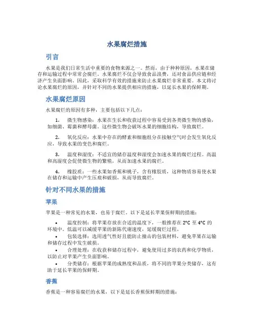水果腐烂措施