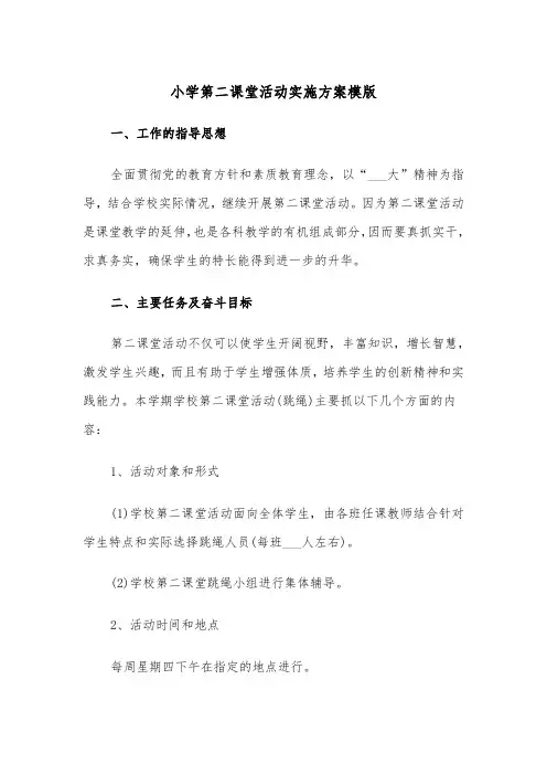 小学第二课堂活动实施方案模版(3篇)