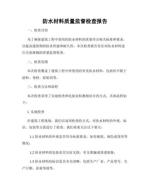 防水材料质量监督检查报告