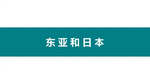 东亚和日本-高考区域地理教学复习课件(世界地理、中国地理)