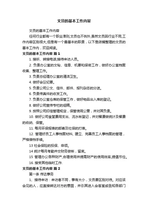 文员的基本工作内容