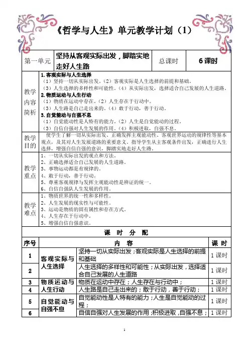 《哲学与人生》单元教学计划
