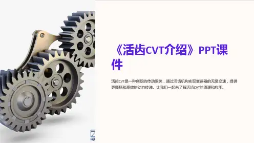 《活齿CVT介绍》课件