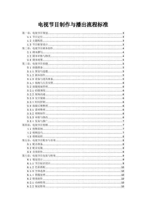 电视节目制作与播出流程标准
