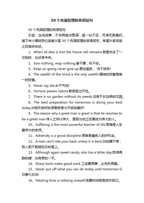 50个充满哲理的英语短句