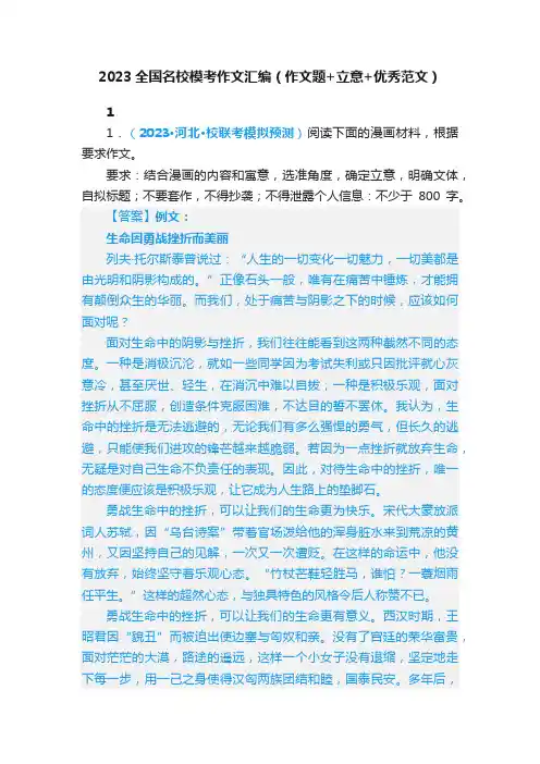 2023全国名校模考作文汇编（作文题+立意+优秀范文）