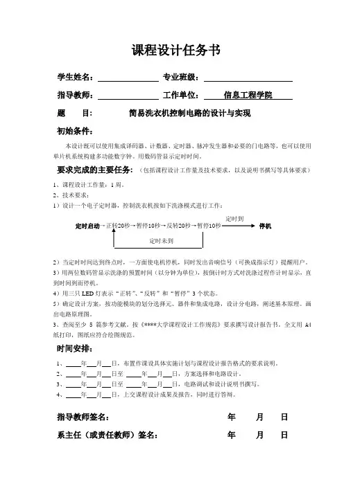 简易洗衣机控制电路